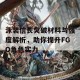 泳装信长突破材料与强度解析，助你提升FGO角色实力