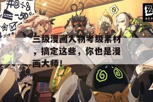 三级漫画人物考级素材，搞定这些，你也是漫画大师！