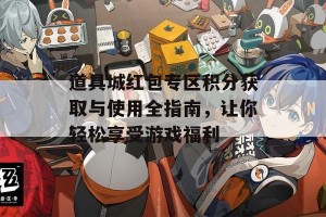 道具城红包专区积分获取与使用全指南，让你轻松享受游戏福利