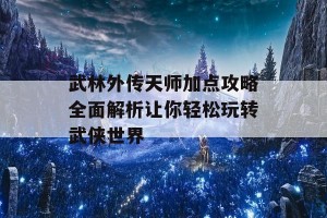 武林外传天师加点攻略全面解析让你轻松玩转武侠世界