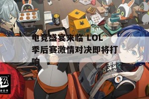 电竞盛宴来临 LOL季后赛激情对决即将打响