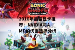 2016年最强显卡推荐：NVIDIA与AMD的优秀选择分析