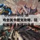 《roomtwo》游戏全关卡图文攻略，轻松解密通关技巧分享