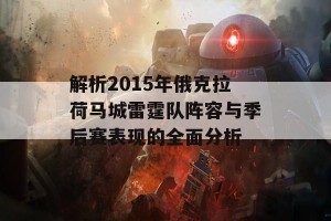 解析2015年俄克拉荷马城雷霆队阵容与季后赛表现的全面分析