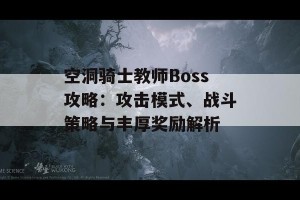 空洞骑士教师Boss攻略：攻击模式、战斗策略与丰厚奖励解析