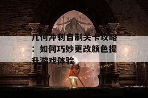 几何冲刺自制关卡攻略：如何巧妙更改颜色提升游戏体验