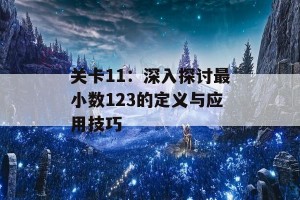 关卡11：深入探讨最小数123的定义与应用技巧