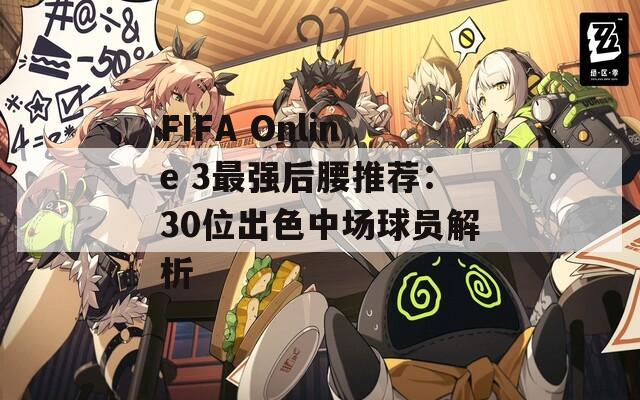 FIFA Online 3最强后腰推荐：30位出色中场球员解析