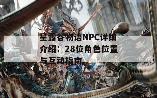 星露谷物语NPC详细介绍：28位角色位置与互动指南