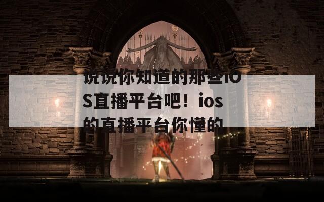 说说你知道的那些iOS直播平台吧！ios的直播平台你懂的