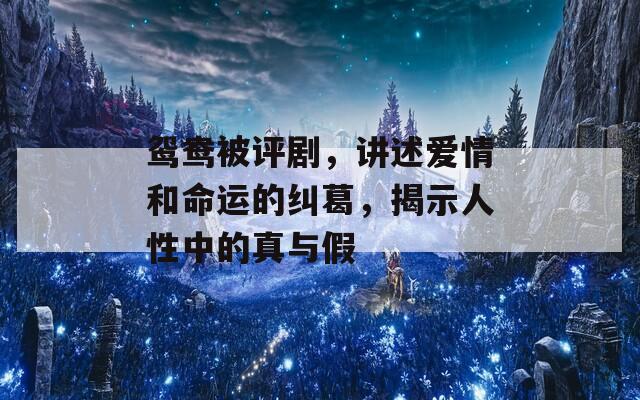 鸳鸯被评剧，讲述爱情和命运的纠葛，揭示人性中的真与假