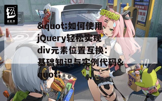 "如何使用jQuery轻松实现div元素位置互换：基础知识与实例代码"