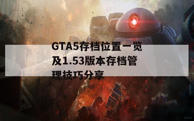 GTA5存档位置一览及1.53版本存档管理技巧分享