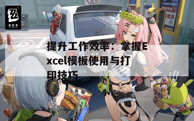 提升工作效率：掌握Excel模板使用与打印技巧