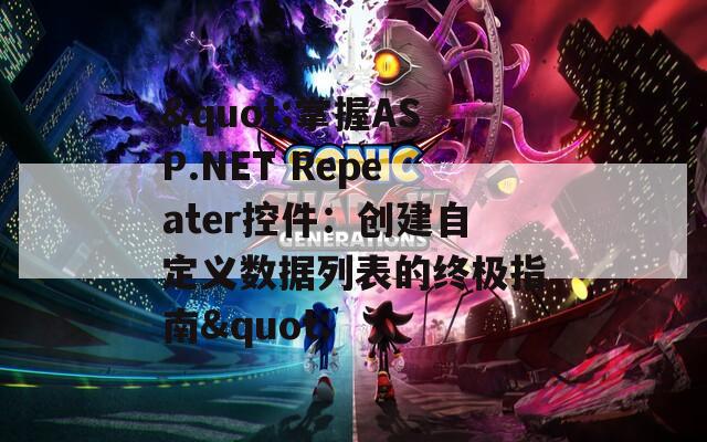 "掌握ASP.NET Repeater控件：创建自定义数据列表的终极指南"