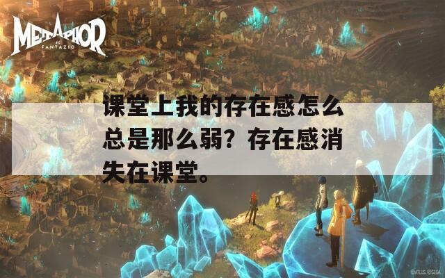 课堂上我的存在感怎么总是那么弱？存在感消失在课堂。