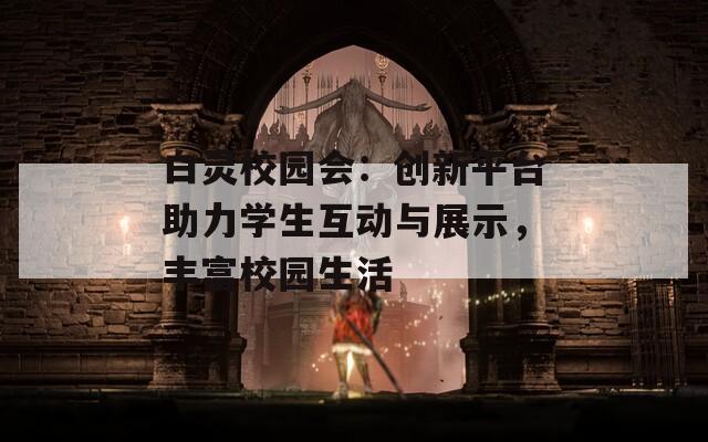 白灵校园会：创新平台助力学生互动与展示，丰富校园生活