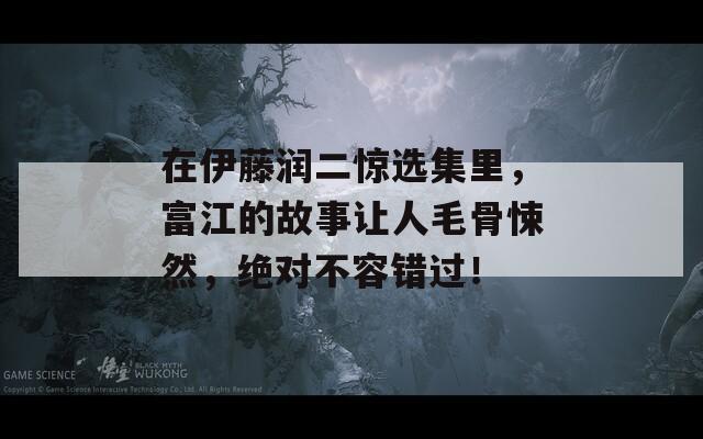 在伊藤润二惊选集里，富江的故事让人毛骨悚然，绝对不容错过！