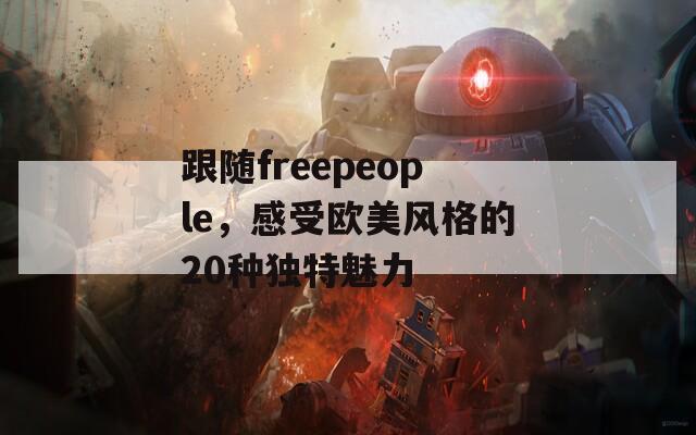 跟随freepeople，感受欧美风格的20种独特魅力