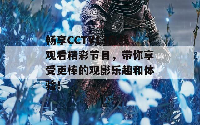 畅享CCTV13在线观看精彩节目，带你享受更棒的观影乐趣和体验！