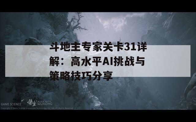 斗地主专家关卡31详解：高水平AI挑战与策略技巧分享