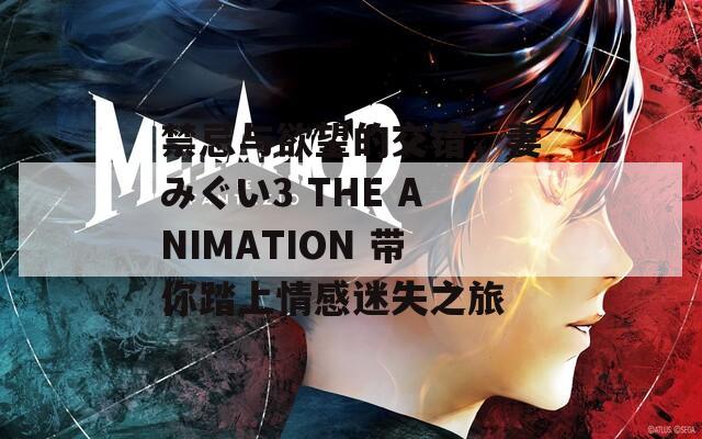 禁忌与欲望的交错，妻みぐい3 THE ANIMATION 带你踏上情感迷失之旅