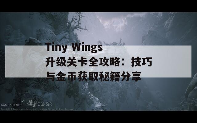 Tiny Wings升级关卡全攻略：技巧与金币获取秘籍分享