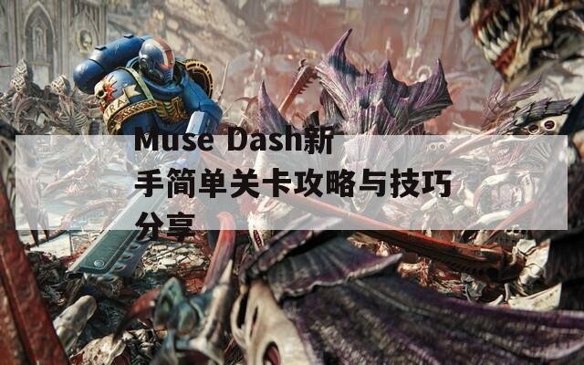 Muse Dash新手简单关卡攻略与技巧分享