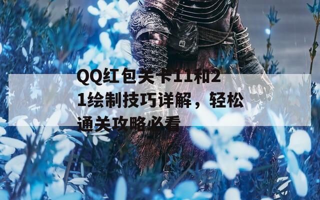 QQ红包关卡11和21绘制技巧详解，轻松通关攻略必看