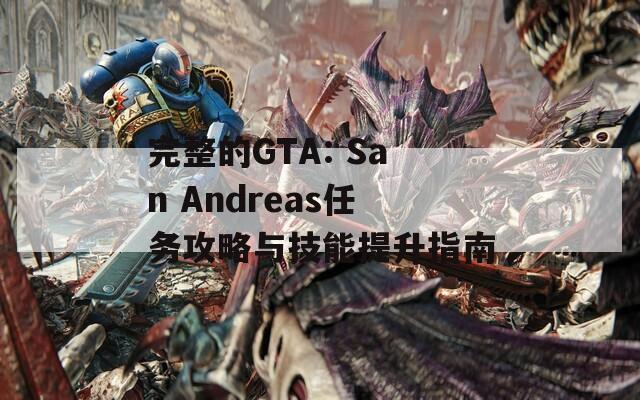 完整的GTA: San Andreas任务攻略与技能提升指南