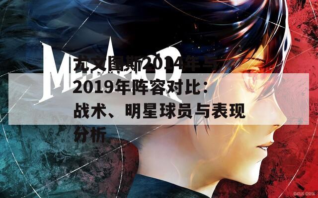 尤文图斯2014年与2019年阵容对比：战术、明星球员与表现分析