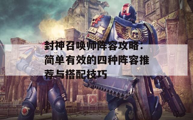 封神召唤师阵容攻略：简单有效的四种阵容推荐与搭配技巧