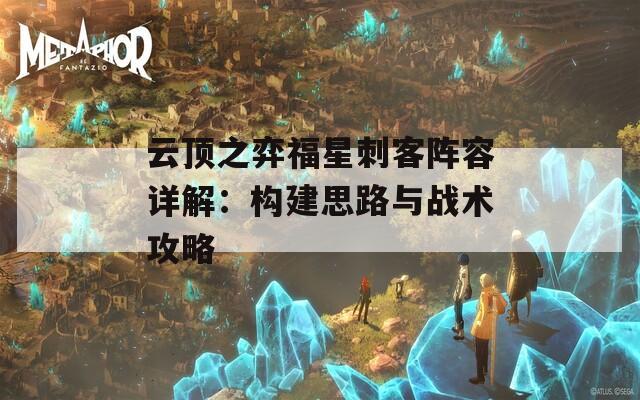 云顶之弈福星刺客阵容详解：构建思路与战术攻略