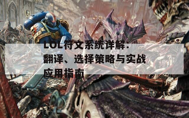 LOL符文系统详解：翻译、选择策略与实战应用指南