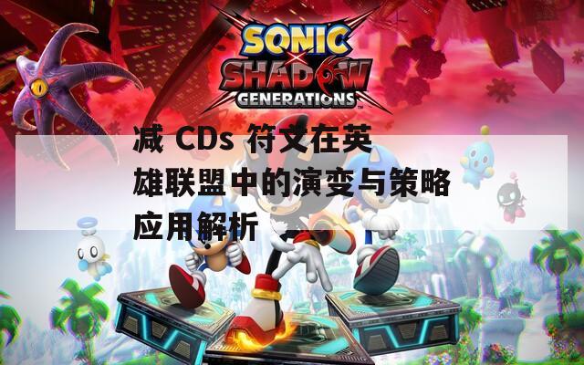 减 CDs 符文在英雄联盟中的演变与策略应用解析