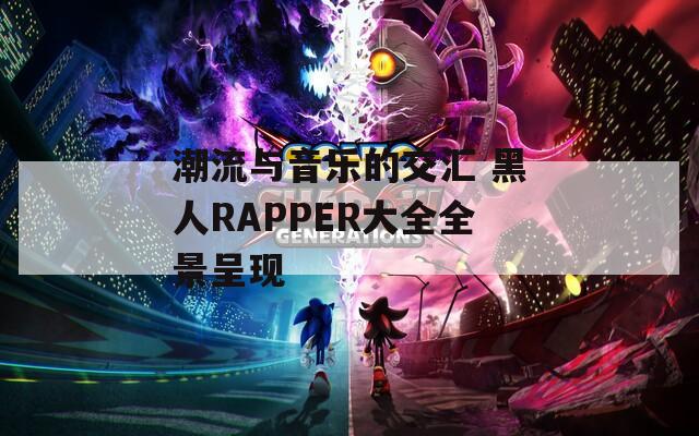 潮流与音乐的交汇 黑人RAPPER大全全景呈现