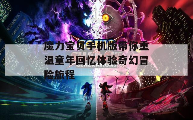 魔力宝贝手机版带你重温童年回忆体验奇幻冒险旅程