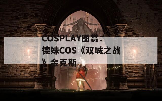 COSPLAY图赏：德妹COS《双城之战》金克斯