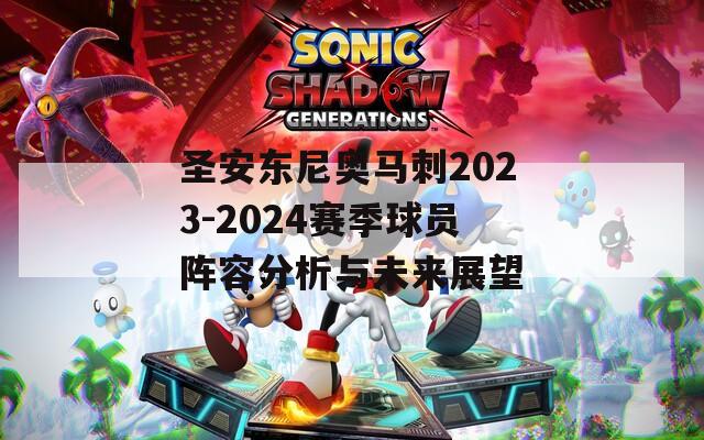 圣安东尼奥马刺2023-2024赛季球员阵容分析与未来展望