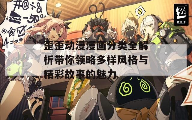 歪歪动漫漫画分类全解析带你领略多样风格与精彩故事的魅力