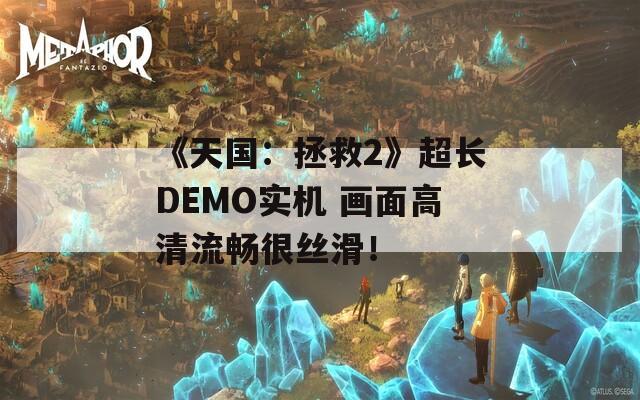 《天国：拯救2》超长DEMO实机 画面高清流畅很丝滑！