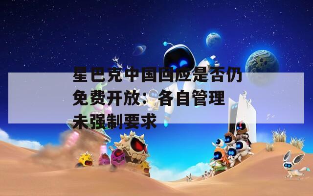 星巴克中国回应是否仍免费开放：各自管理 未强制要求