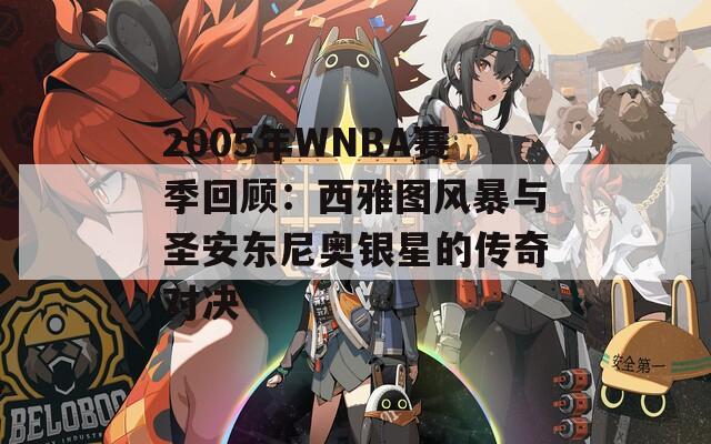 2005年WNBA赛季回顾：西雅图风暴与圣安东尼奥银星的传奇对决