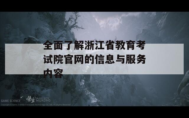 全面了解浙江省教育考试院官网的信息与服务内容