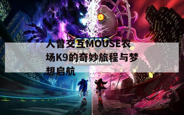 人曾交互MOUSE农场K9的奇妙旅程与梦想启航