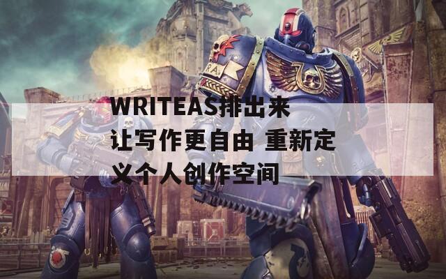 WRITEAS排出来让写作更自由 重新定义个人创作空间