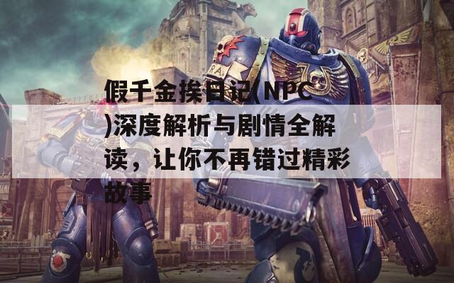 假千金挨日记(NPC)深度解析与剧情全解读，让你不再错过精彩故事