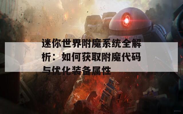 迷你世界附魔系统全解析：如何获取附魔代码与优化装备属性