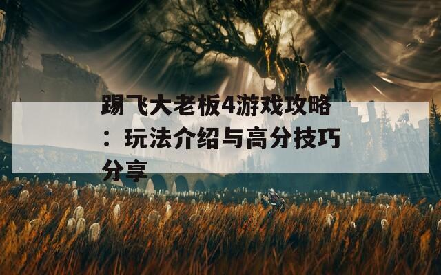 踢飞大老板4游戏攻略：玩法介绍与高分技巧分享