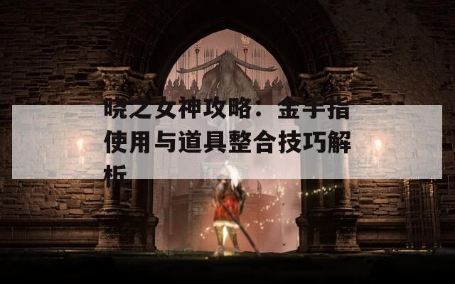 晓之女神攻略：金手指使用与道具整合技巧解析